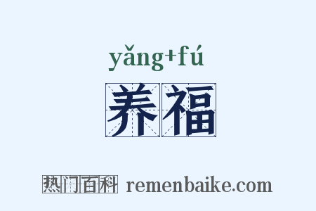 养福是什么意思的图片